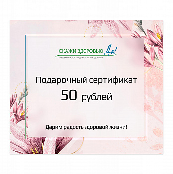 Подарочный сертификат "Скажи здоровью Да!" на сумму 50 BYN, розовый